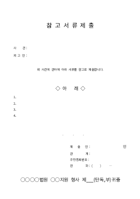 참고서류제출 참고서류제출